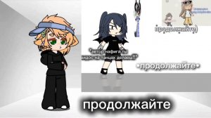 продолжайте