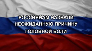 Россиянам назвали неожиданную причину головной боли