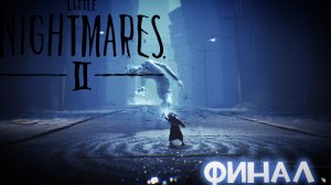 ГРАНДИОЗНЫЙ ФИНАЛ/Little Nightmares 2\#4 (финал)