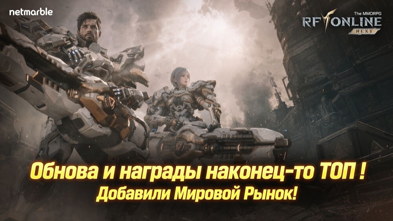 Обнова и награды наконец-то ТОП ! Добавили Мировой Рынок! - RF ONLINE NEXT
