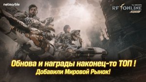 Обнова и награды наконец-то ТОП ! Добавили Мировой Рынок! - RF ONLINE NEXT