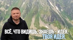 Уникальные материалы для самоисследования. Все знания - вера в идею.