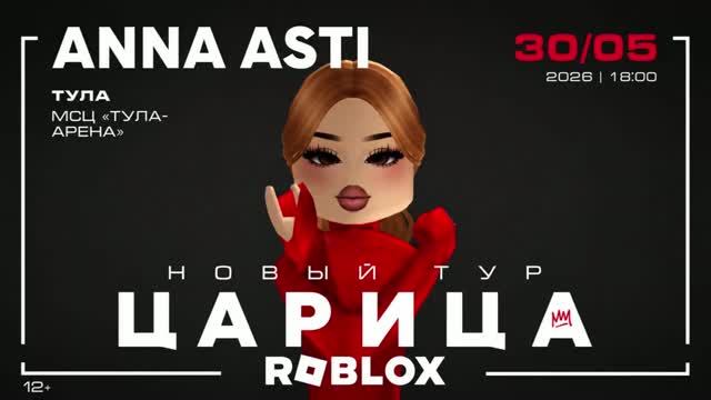 РОБЛОКС КОНЦЕРТ ANNA ASTI (АННА АСТИ) | шоу 