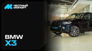 BMW X3 xDrive30i 2021 г.