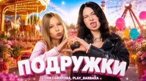 СОНЯ САФАРОВА, PLAY_BARBARA - ПОДРУЖКИ | ПРЕМЬЕРА КЛИПА