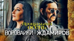 Владимир Ждамиров и Яна Павлова. Догорает осень (2020) 4К