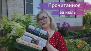 Прочитанное за июль.