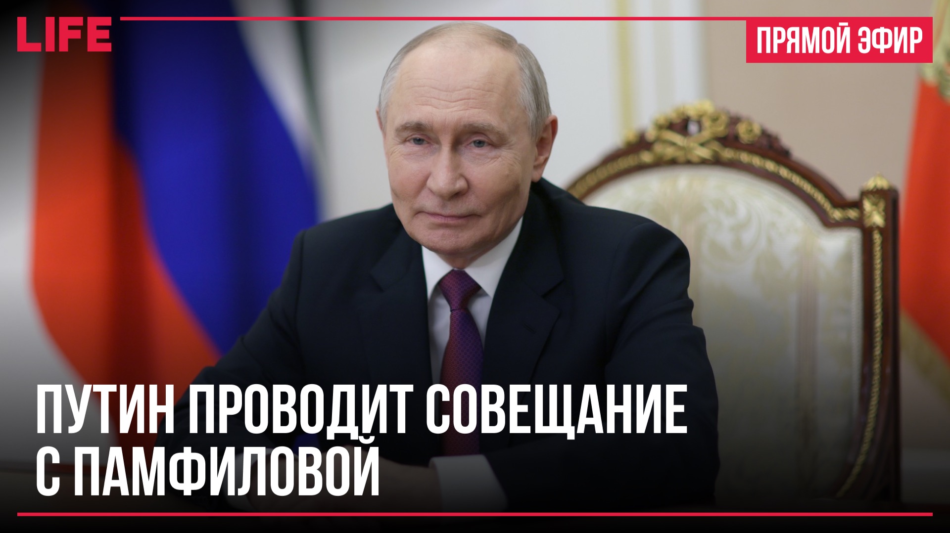 Путин проводит совещание с Памфиловой