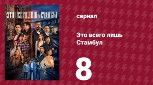 Это всего лишь Стамбул 8 серия (сериал, 2026)