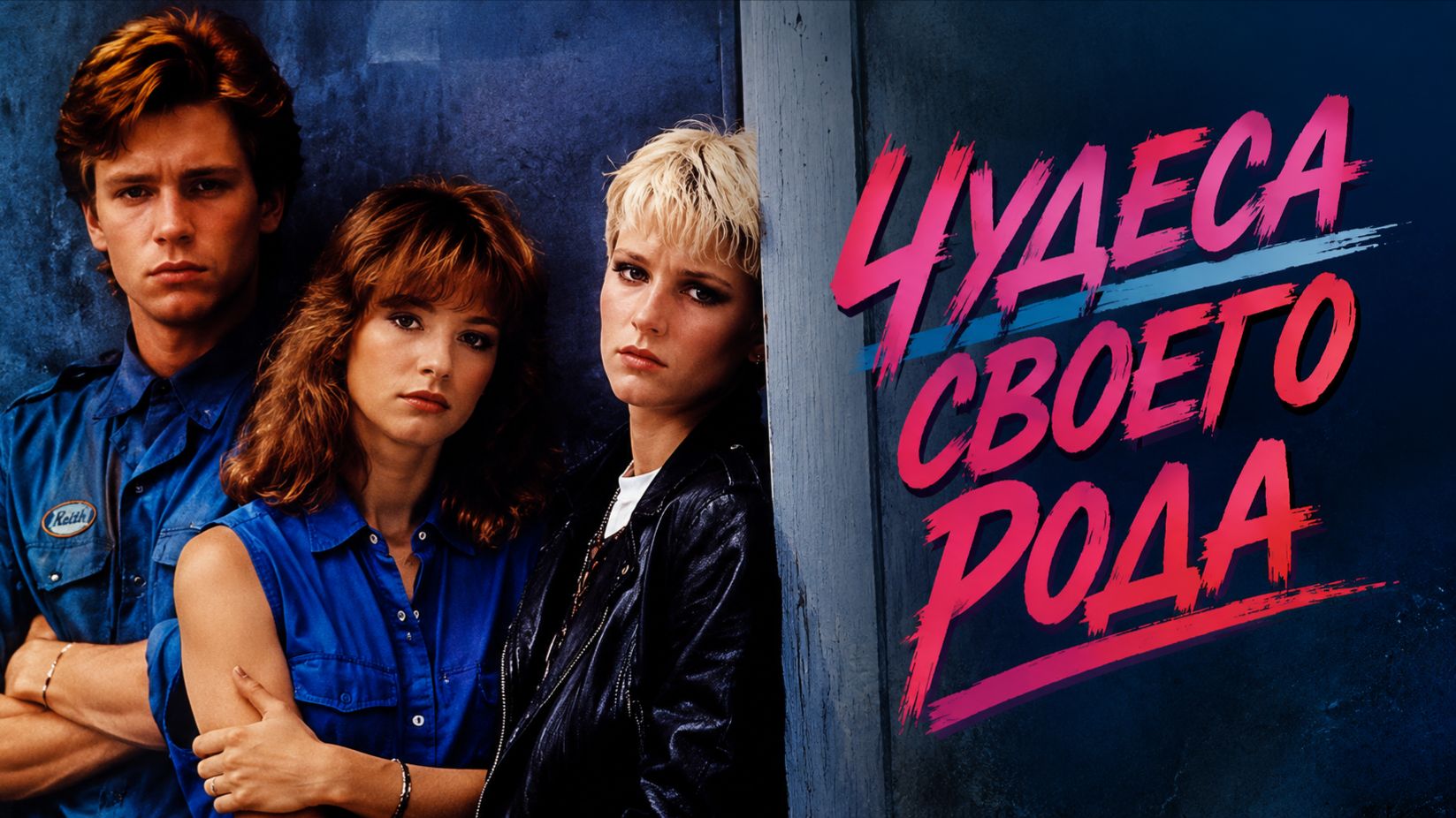 Чудеса своего рода | Some Kind of Wonderful (1987)