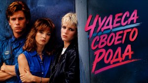 Чудеса своего рода | Some Kind of Wonderful (1987)