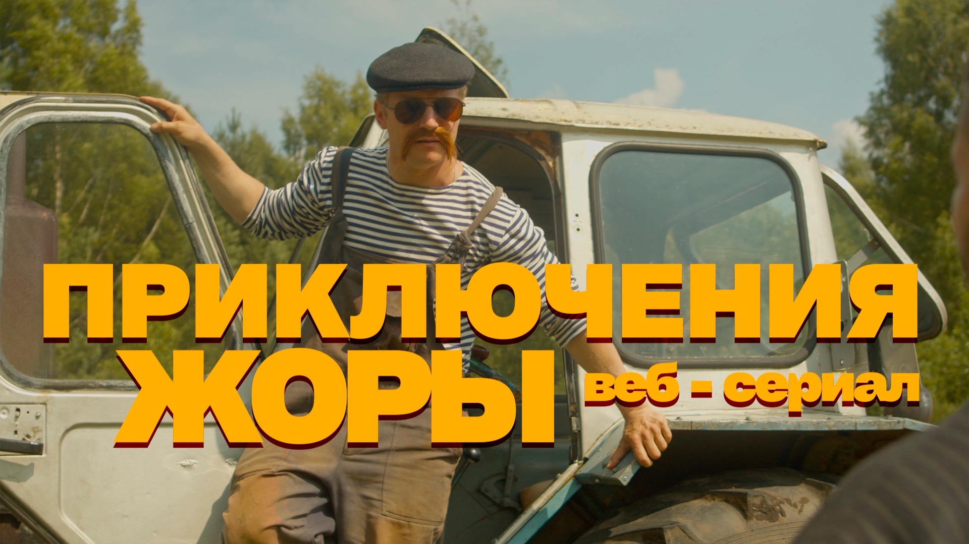 Приключения Жоры | Передовик