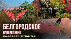 Белгородское направление. «Рубикон» FPV-дронами транспорт, системы связи, ПВД и БпЛА ВСУ.