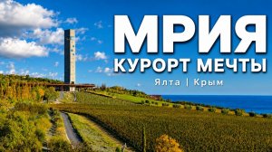 Самый роскошный отель Крыма! Обзор MRIYA Resort & SPA: Японский сад, WinePark и пляж. ЯЛТА