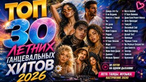 ТОП 30 ЛЕТНИХ ТАНЦЕВАЛЬНЫХ ХИТОВ 2026 🔥 Лучший Русский Сборник Клипов