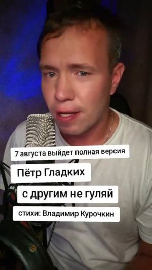 С другим не гуляй 
Стихи: Владимир Курочкин 
Музыка, исп: Пётр Гладких