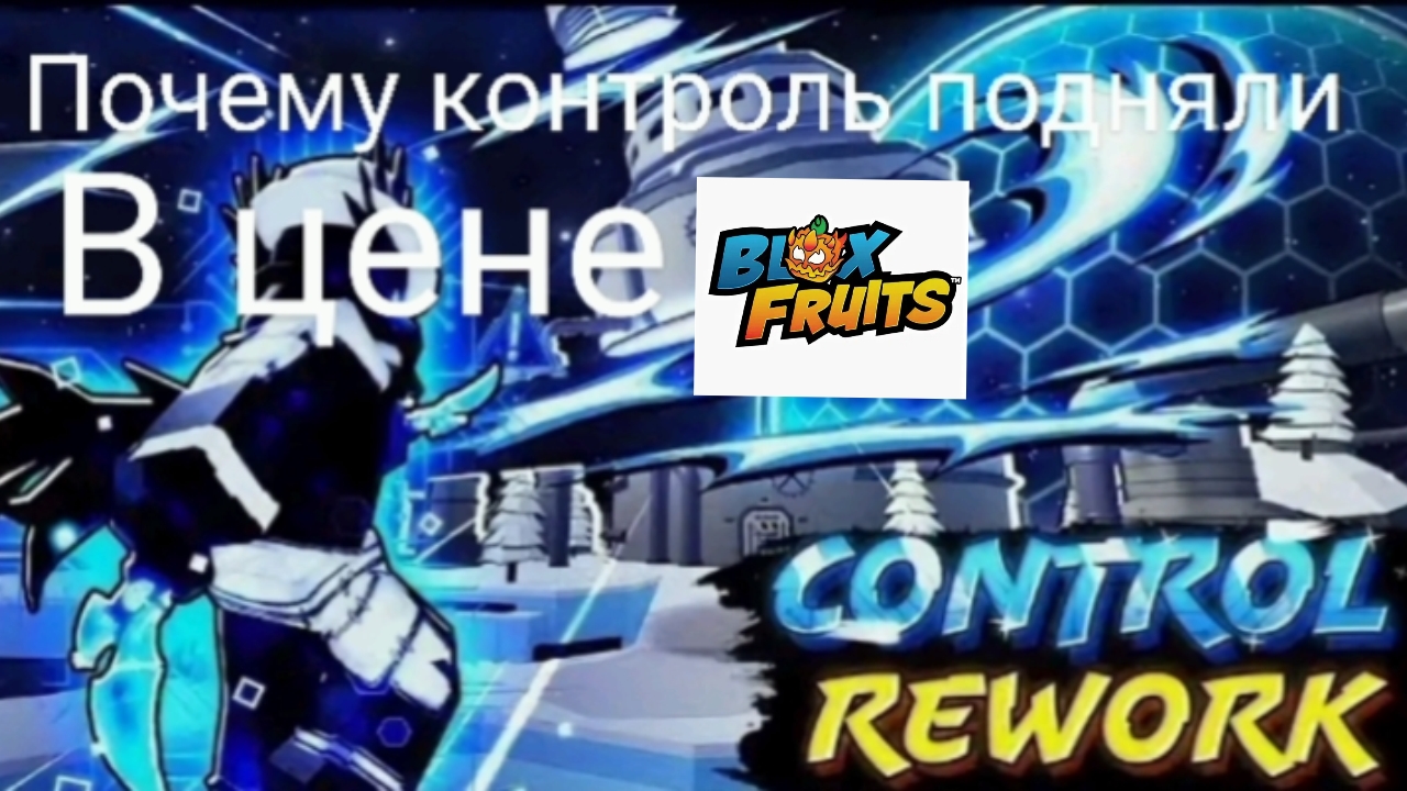 Почему контроль подняли в цене | Blox Fruits