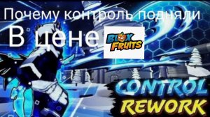 Почему контроль подняли в цене | Blox Fruits