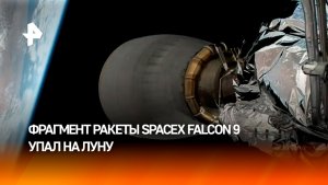 Падение Falcon 9 на Луну стало главным событием, которое никто не увидел