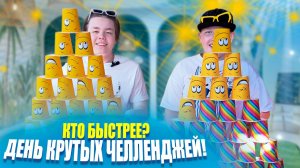 Кто быстрее? День крутых челленджей! Братья превращают обычные вещи в невероятные приключения!
