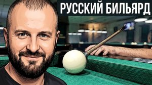 Реалистичный Бильярд 16