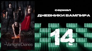 Дневники вампира - 2 сезон 14 серия / The Vampire Diaries