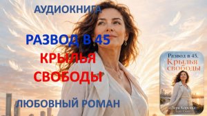 Аудиокнига. Развод в 45. Крылья свободы