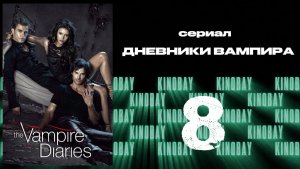 Дневники вампира - 5 сезон 8 серия / The Vampire Diaries