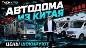 КИТАЙ ДЕЛАЕТ АВТОДОМА? АВТОДОМА НА КОЛЕСАХ И ФУРЫ