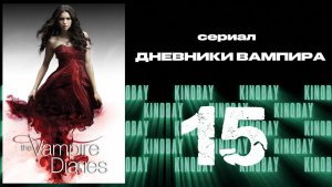 Дневники вампира - 4 сезон 15 серия / The Vampire Diaries