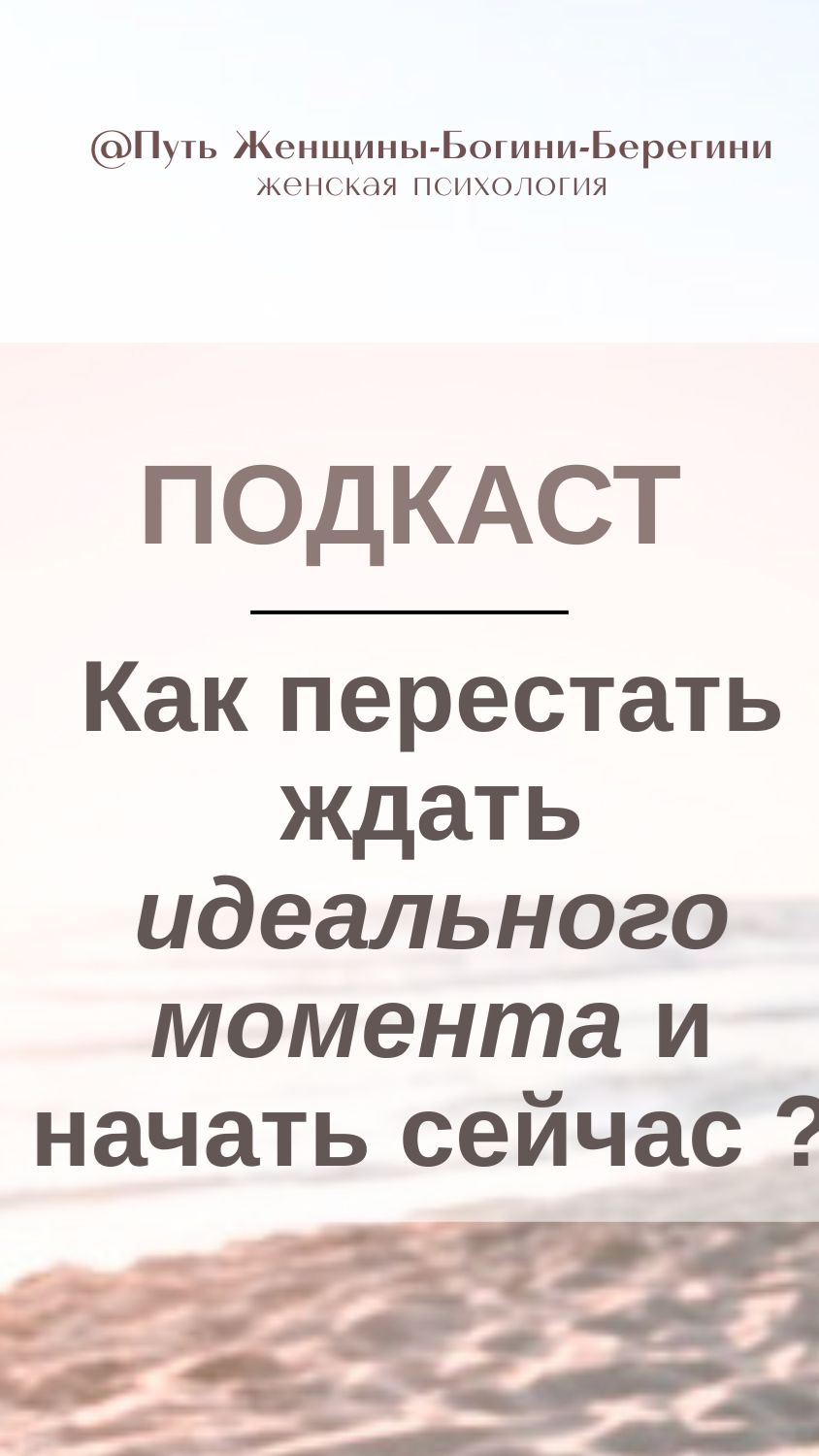 «Вот похудею — тогда начну», «Вот дети подрастут — тогда займусь собой», «Вот накоплю — тогда…».