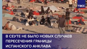 В Сеуте не было новых случаев пересечения границы испанского анклава