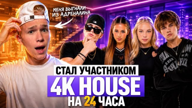 СТАЛ УЧАСТНИКОВ ДРУГОГО ХАУСА НА 24 ЧАСА | 4К HOUSE