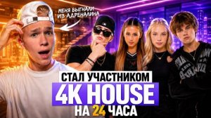 СТАЛ УЧАСТНИКОВ ДРУГОГО ХАУСА НА 24 ЧАСА | 4К HOUSE