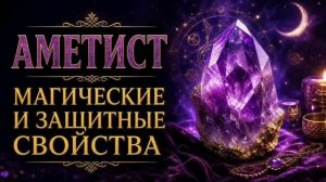 АМЕТИСТ — Магические и защитные свойства камня 🔮