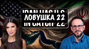 США отчаянно нуждаются в переговорах, атаки провалились, Иран укрепляет контроль над проливом...