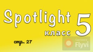 Урок №8 по учебнику английского языка за 5 класс Spotlight 5 (стр.27) Module 1A part2