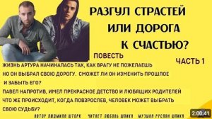 Часть1 Разгул страстей или дорога к счастью (аудио повесть)