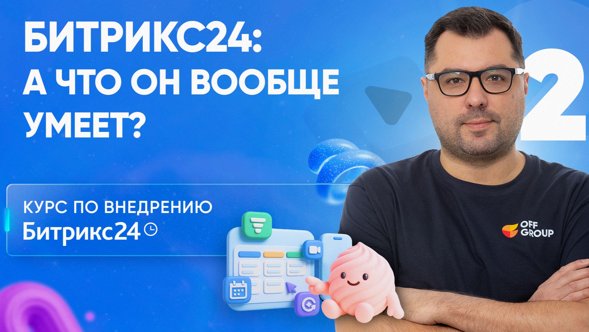 Внедрение Битрикс24: курс для собственников и руководителей