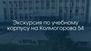 Экскурсия по учебному корпусу на Колмогорова 54