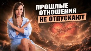 Как отпустить прошлые отношения и начать новую жизнь