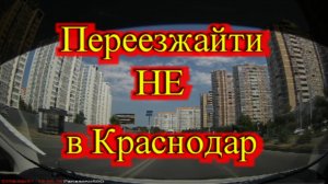 НЕ ПЕРЕЕЗЖАЙТЕ В КРАСНОДАР