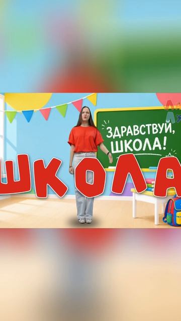 Cкоро в Школу! Развивающие и Обучающие Песенки для Детей 0+ #дети #мультик #школа