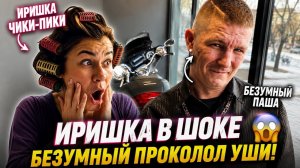 Безумный Паша давно проколол уши! Иришка Чики Пики только узнала это