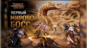 THRONE AND LIBERTY Первый Мировой Босс