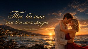 Ты больше, чем вся моя жизнь ❤️ | Песня о настоящей любви | Benidorm Dream