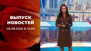 Выпуск новостей в 12:00 от 05.08.2026