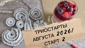 ТРИОСТАРТЫ АВГУСТА 2026/ СТАРТ 2