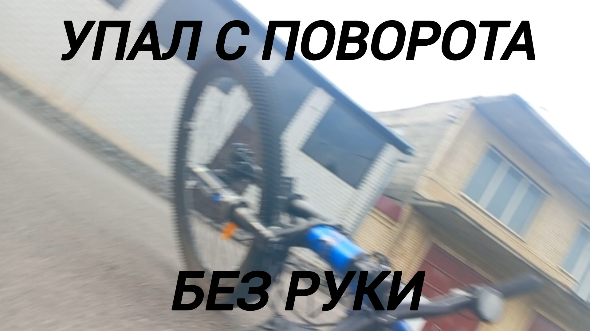 упал с поворота без руки !? стрит покатушка