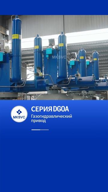 Пневмогидравлический привод серии DGOA-MKSVC